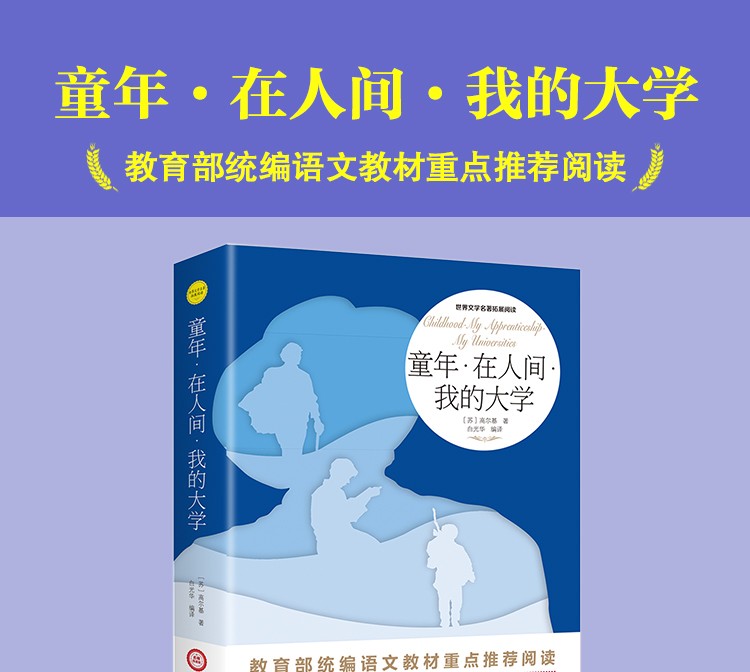 童年在人间我的大学 名师导读版世界文学名著语文必读书籍班主任推荐中小学生课外阅读书儿童读物