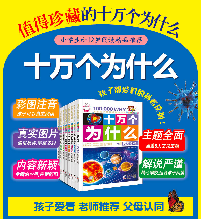 十万个为什么小学版7-12岁 全套8册儿童百科全书 小学生科普书籍 课外读物 6-8-10岁带拼音