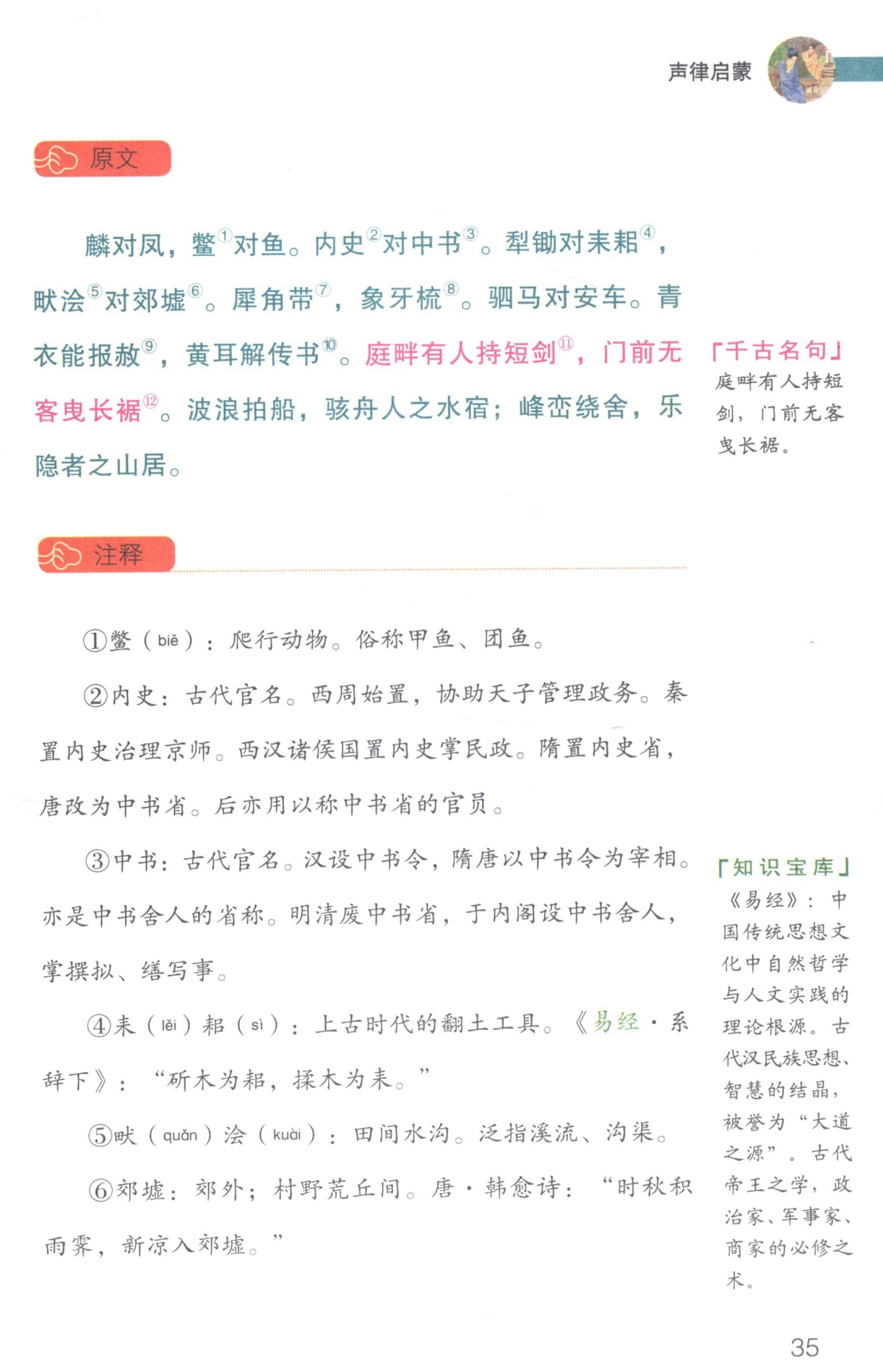 语文新课标.名师导读版:声律启蒙(彩绘版)