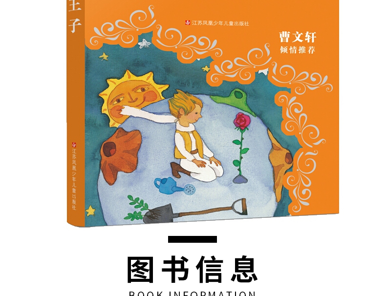 小王子 新编语文教材推荐阅读 曹文轩倾情推荐 世界名著 儿童文学 中小学生课外阅读推荐