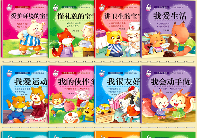 好孩子好素质全12册儿童0-3-6岁周岁宝宝睡前故事书籍 早教启蒙图画故事书