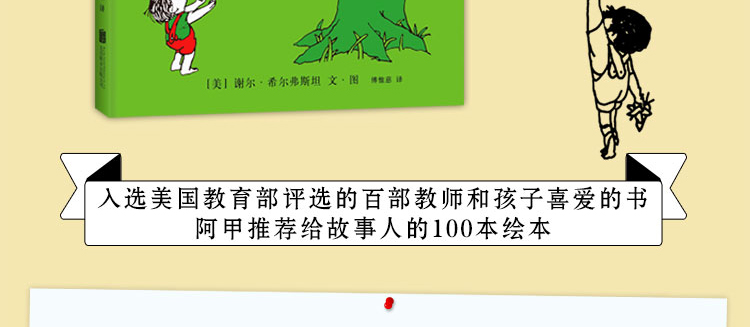 爱心树（希尔弗斯坦经典绘本）李开复诚挚推荐 天才绘本作家谢尔希尔弗斯坦代表作
