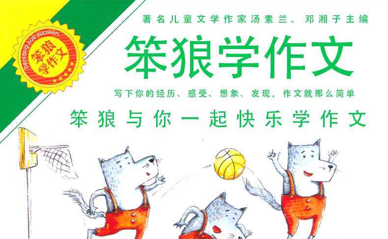 笨狼学作文1-2 3456年级全套5册 汤素兰 小学生作文起步教辅阅读提高写作文大全 小学作文