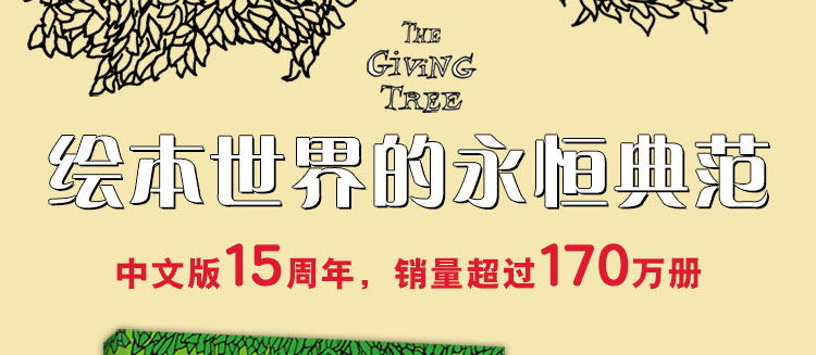 爱心树（希尔弗斯坦经典绘本）李开复诚挚推荐 天才绘本作家谢尔希尔弗斯坦代表作