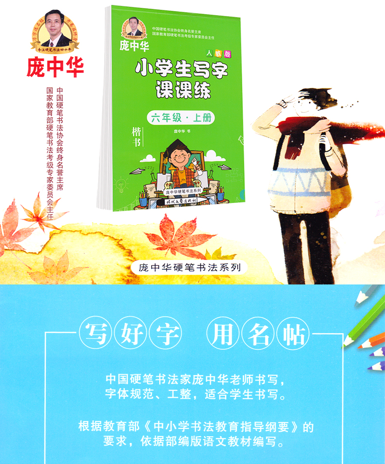 中国硬笔书法协会终身名誉主席 庞中华人教版六年级上册课课练楷书字帖  习字选名帖 开卷益终身