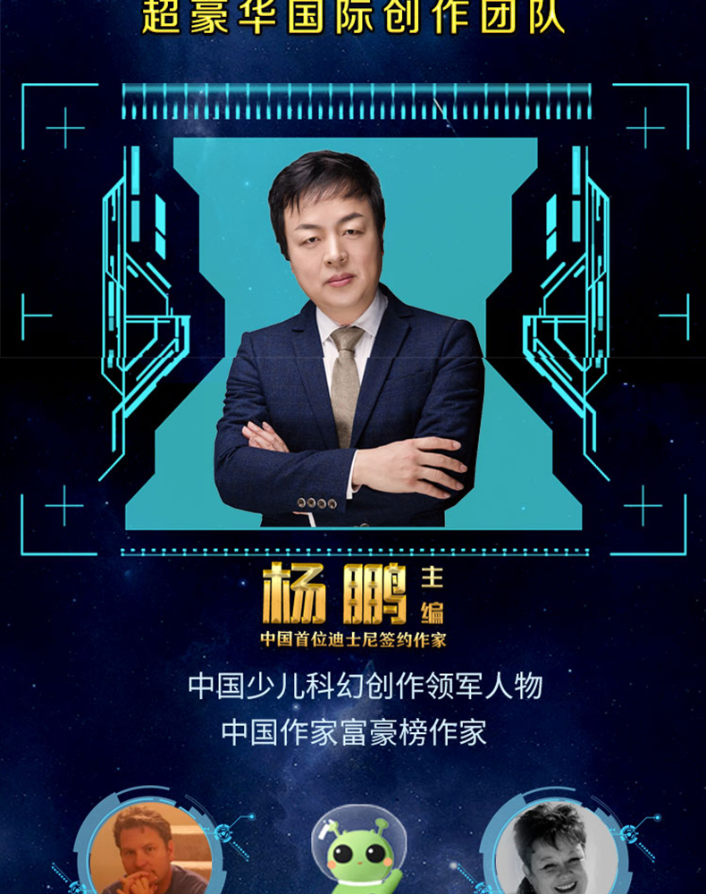 长隆大战外星人 行星食客  杨鹏国际团队制作 曹文轩、王泉根联袂推荐  9-10-12岁儿童文学少