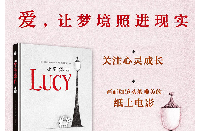 正版 小狗露西 4-10岁奇想国儿童图画书 细腻的铅笔画面如电影般唯美 关注心灵成长充满爱心的章回体