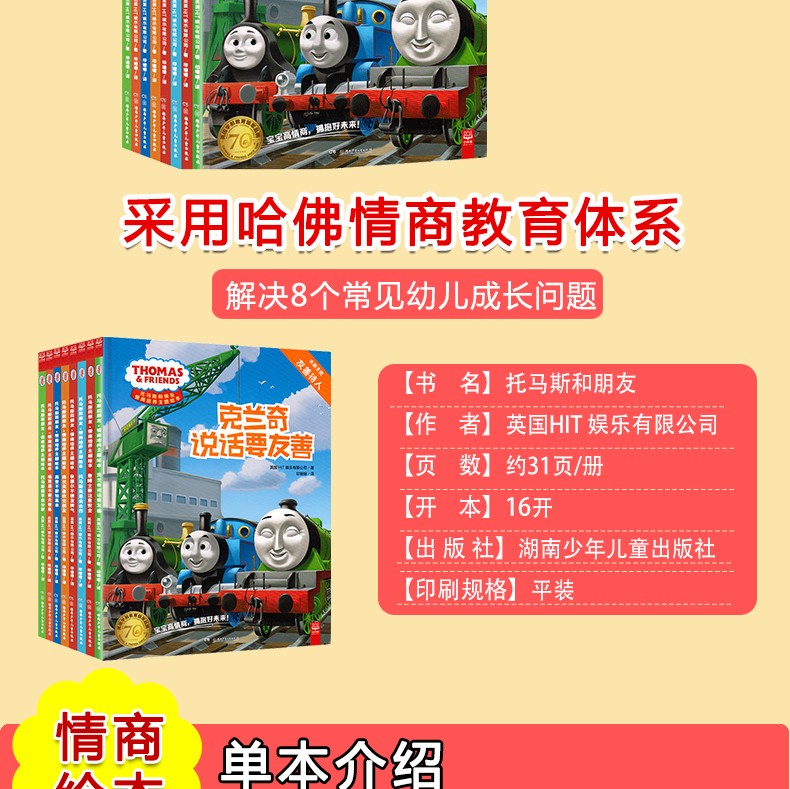 托马斯和朋友 情商培养主题绘本（全8册）2-6岁亲子共读绘本，8册书解决8大幼儿成长问题