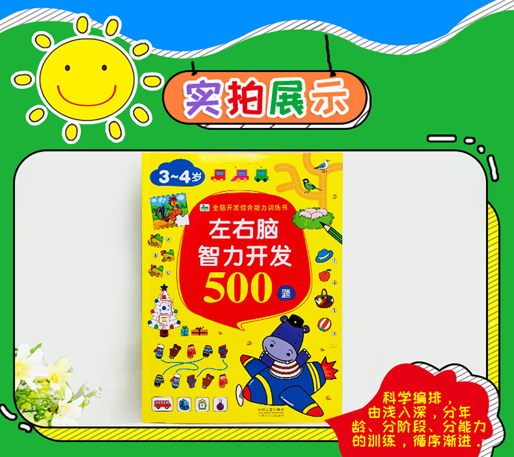 左右脑智力开发500题  [3-4岁]