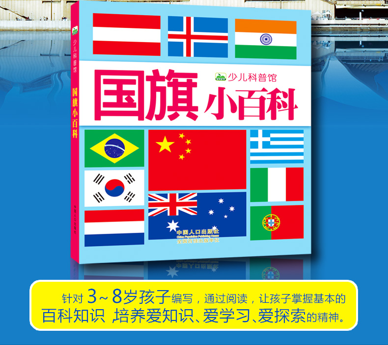 晨风童书 少儿科普馆 国旗小百科 注音版幼儿启蒙认知读物故事绘本科普百科全书3-6-8-10岁宝宝