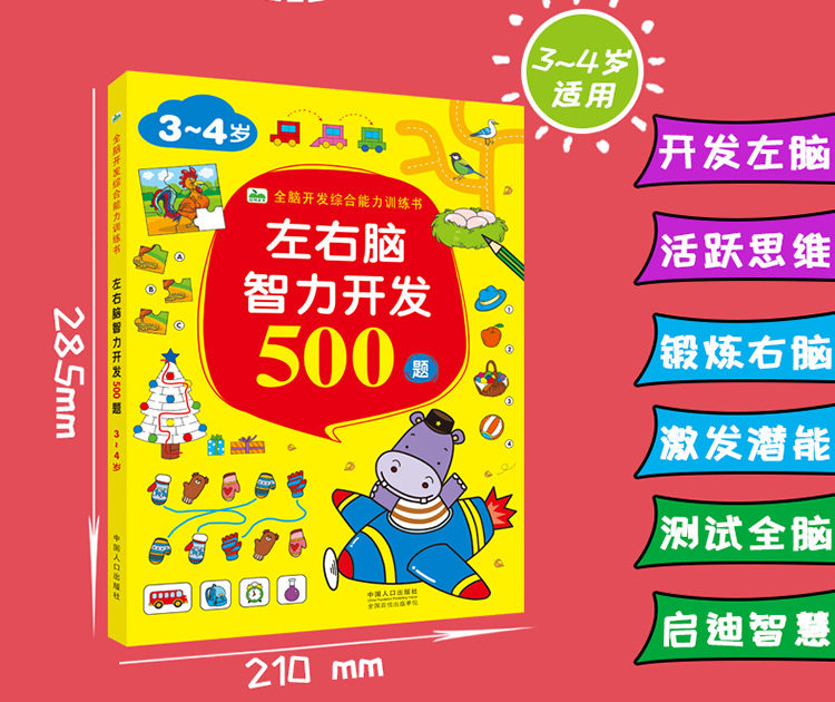 左右脑智力开发500题  [3-4岁]