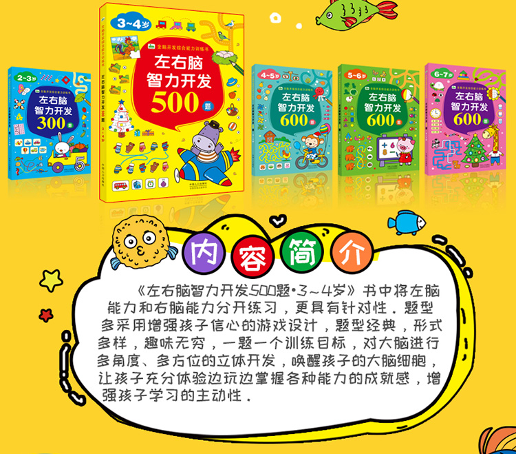 左右脑智力开发500题  [3-4岁]