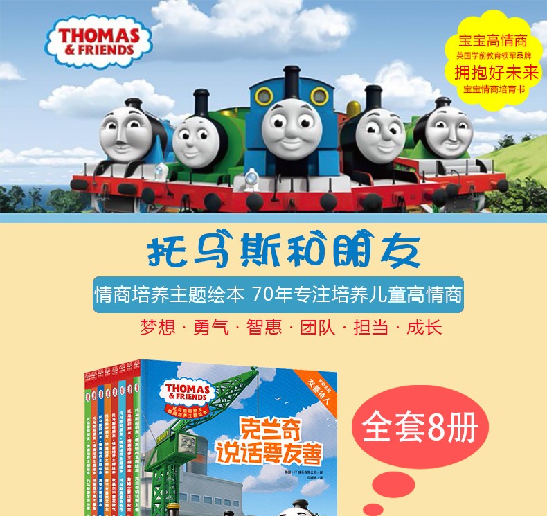托马斯和朋友 情商培养主题绘本（全8册）2-6岁亲子共读绘本，8册书解决8大幼儿成长问题