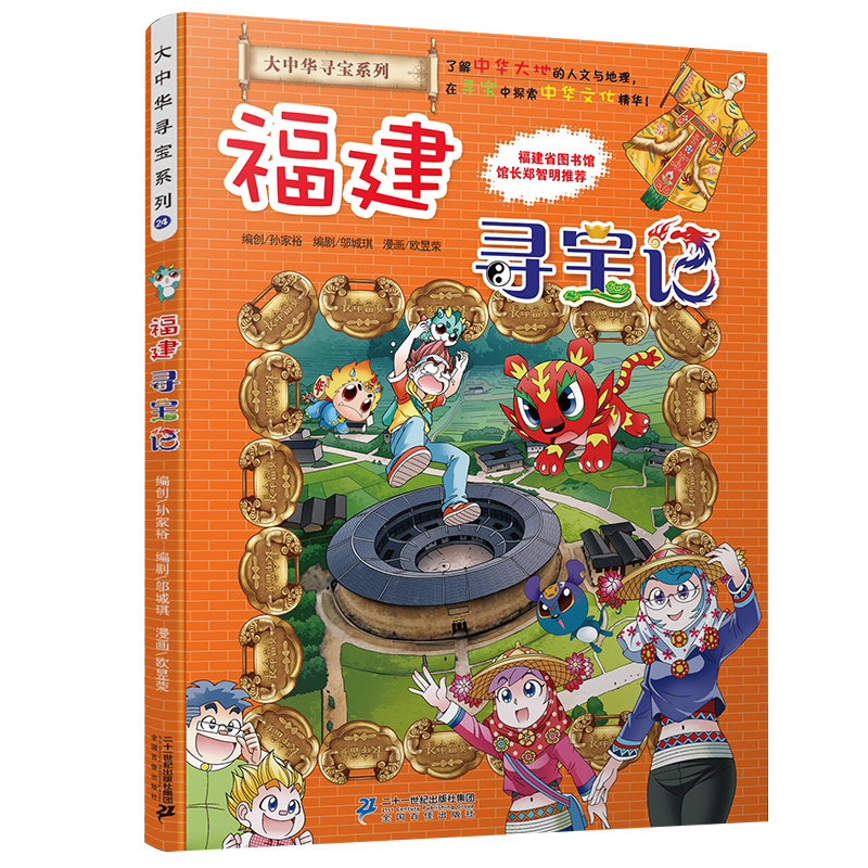 福建寻宝记 大中华寻宝记第24册  寻宝记 城市 科普漫画 科普百科 世界寻宝记