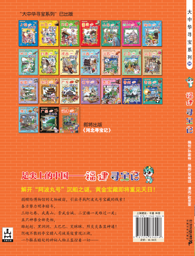 福建寻宝记 大中华寻宝记第24册  寻宝记 城市 科普漫画 科普百科 世界寻宝记