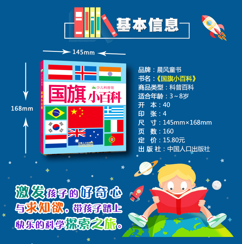 晨风童书 少儿科普馆 国旗小百科 注音版幼儿启蒙认知读物故事绘本科普百科全书3-6-8-10岁宝宝