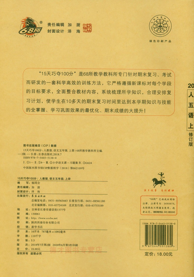 2020秋  15天巧夺100分 五年级5年级语文上册人教RJ版 人教部编版 名校复习方法大揭秘 全新版 15天巧夺100分