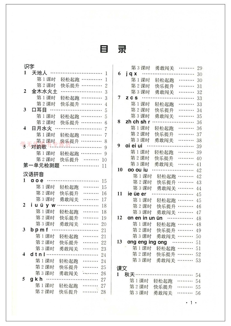 2020秋名师点拨课时作业本语文一年级上册配新课标全国版小学1年级上册同步提优课时天天练单元检测卷期中期末测试卷