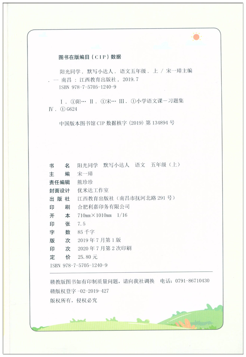 2020新版 阳光同学 默写小达人 语文五年级上册/5年级上册  大字护眼版 小学同步课文天天练检测作业本含听写本 扫码听写