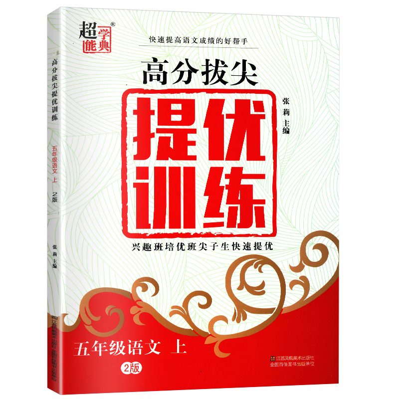 2020高分拔尖提优训练五年级上册语文人教版小学 生5年级同步教材课本学习与巩固高分突破课时作业本课堂内外单元测试练 习册书籍