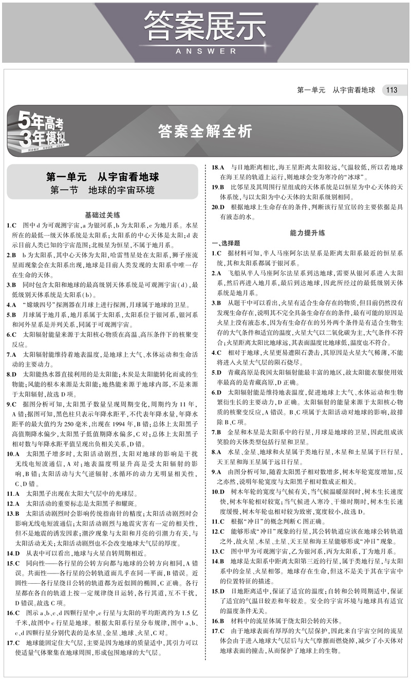 2021版五年高考三年模拟高中地理必修第1册鲁教版 曲一线高一同步 5年高考3年模拟五三系列53 高中教辅教材同步练习 新华正版书籍