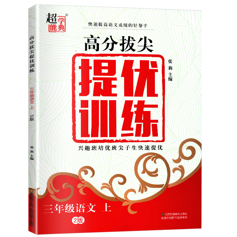 2020高分拔尖提优训练三年级上册语文人教版小学3年级同步教材课本学习与巩固字词句篇高分突破课时作业本单元测试练 习册教辅书籍