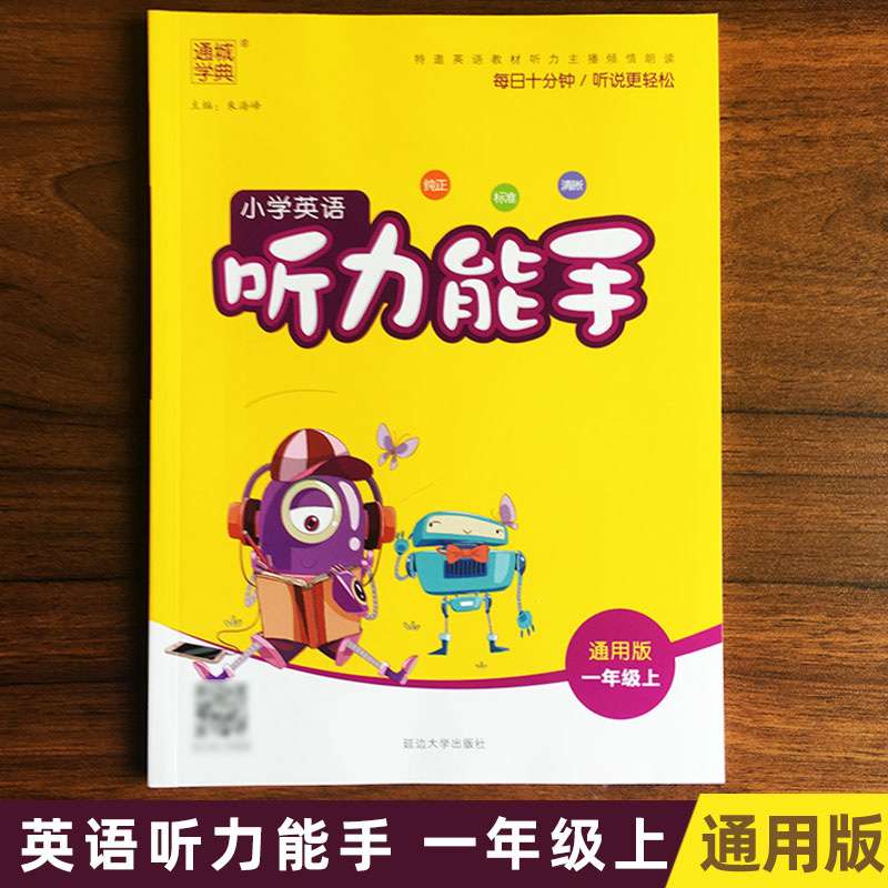 现货 2020秋新版通城学典小学英语听力能手一年级上册1年级上册译林版YL版苏教版小学教辅书练习册听写背诵英文同步训练题含答案