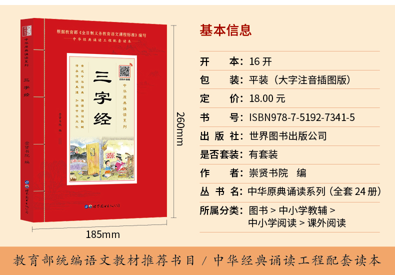 国学诵读 三字经注音版大字本带拼音加注释版中华原典诵读书系学生语文课外阅读书籍国学启蒙经典畅销书