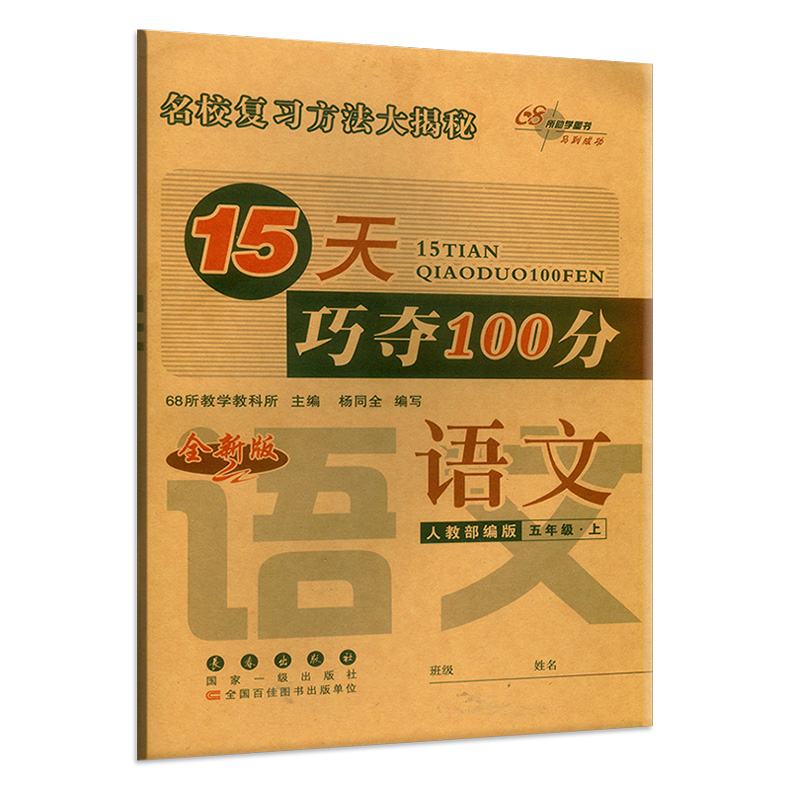 2020秋  15天巧夺100分 五年级5年级语文上册人教RJ版 人教部编版 名校复习方法大揭秘 全新版 15天巧夺100分