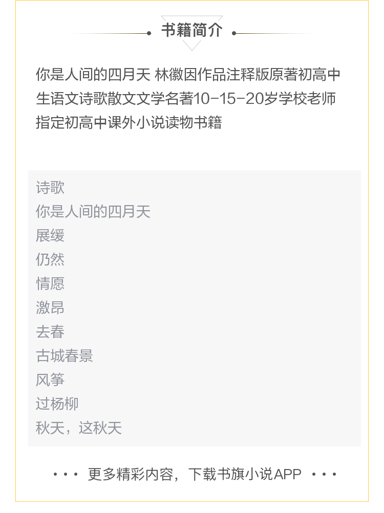 你是人间的四月天 林徽因作品注释版语文诗歌散文文学名著