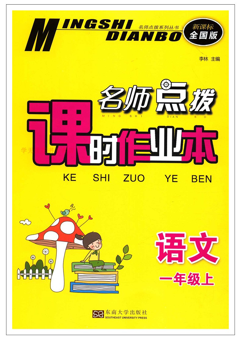 2020秋名师点拨课时作业本语文一年级上册配新课标全国版小学1年级上册同步提优课时天天练单元检测卷期中期末测试卷