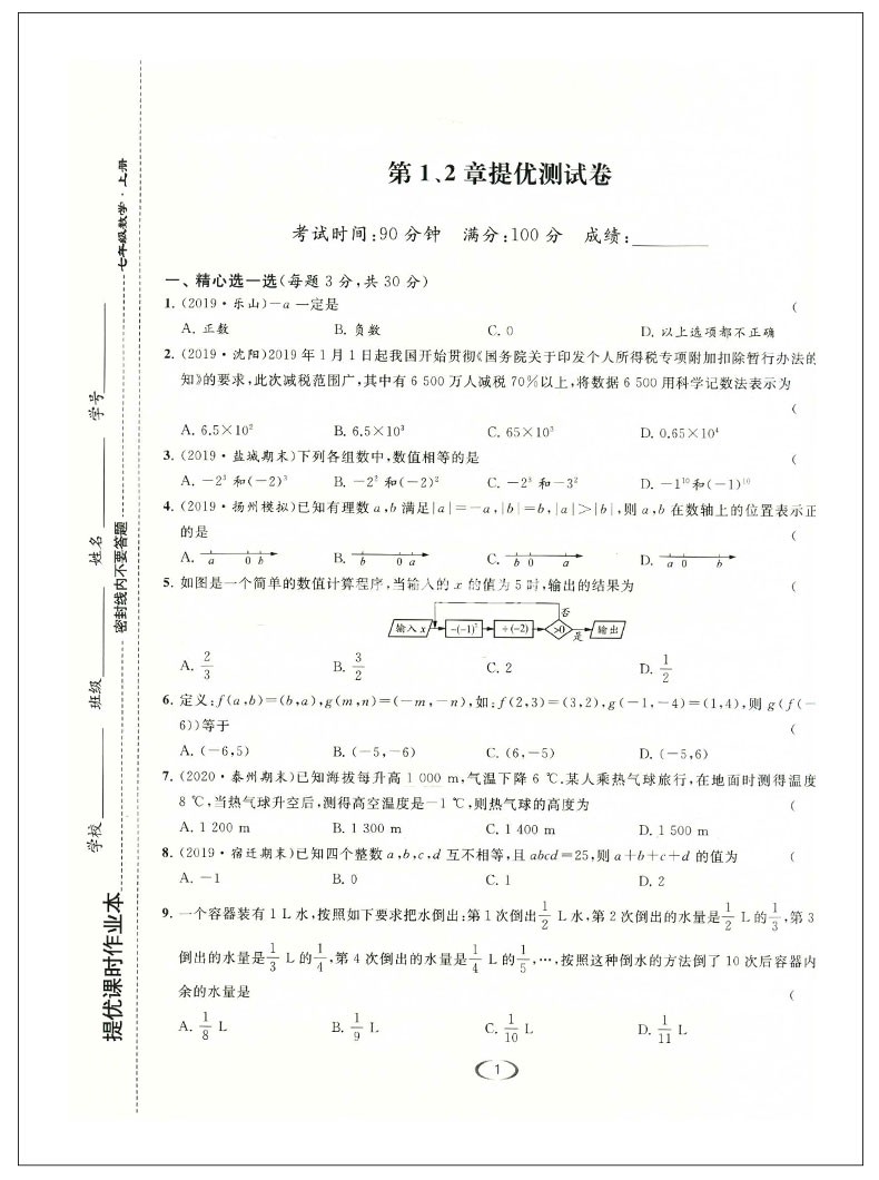 2020秋新版 亮点给力提优课时作业本七年级上册数学7年级上册数学作业本苏科版苏教版江苏版课本同步课时作业初中课时练测试卷