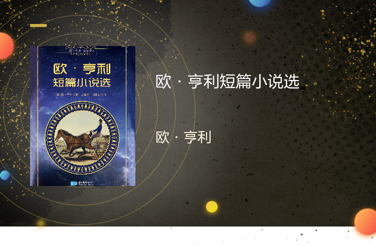 欧·亨利短篇小说选