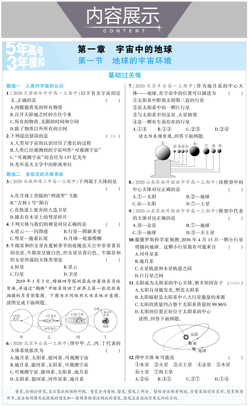 【配套新教材】曲一线官方正品2021版5年高考3年模拟高中地理必修第一册湘教版 必修1地理全解全练新教材五三高中同步练习册