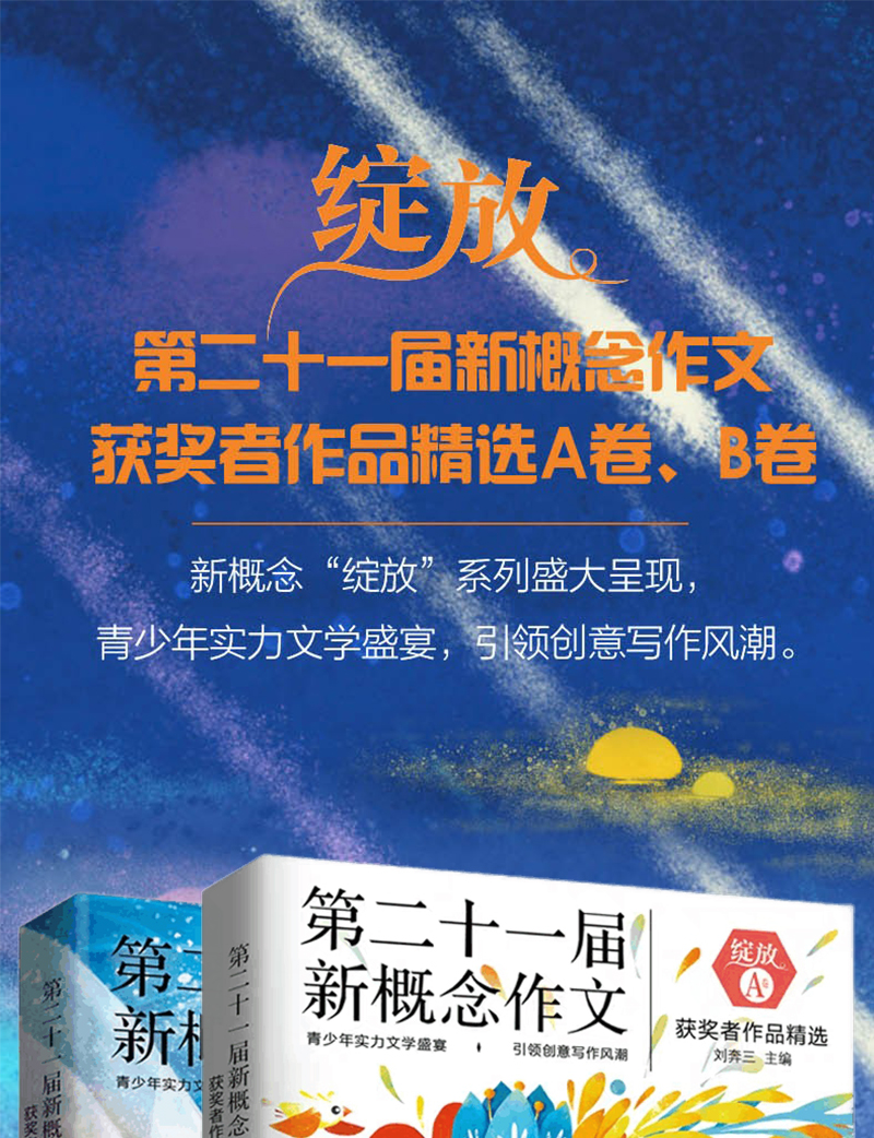 【老师推荐】2册 新概念作文大赛获奖者作品精选AB卷  绽放第二十一届  初高中通用中学生分类作文选范本写作宝典高中生优秀作文