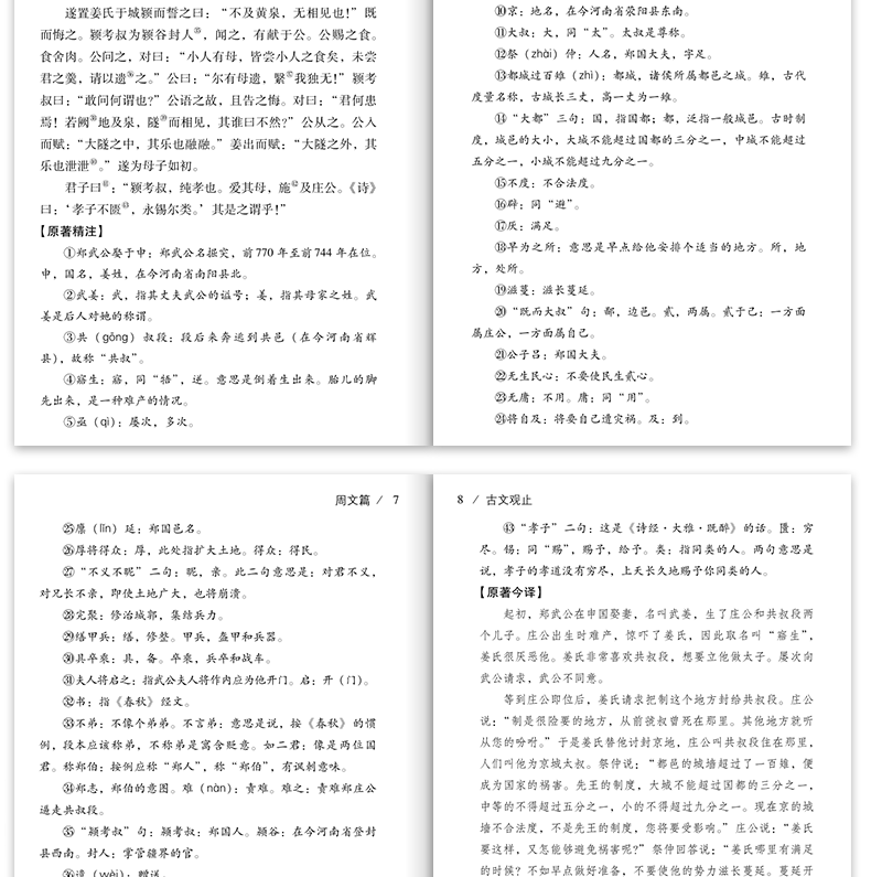 古文观止全集正版全套4册 古文观止原文译文注释版完整版