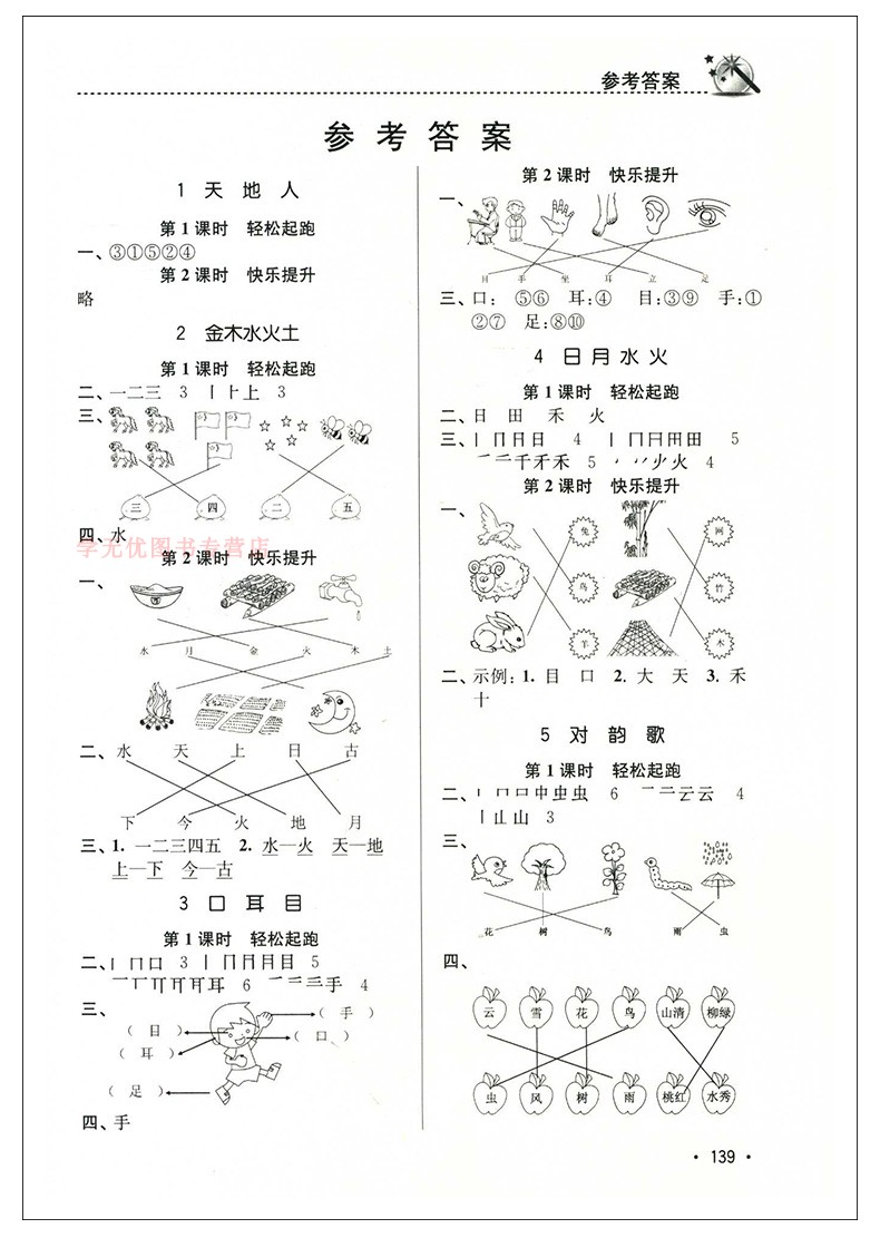 2020秋名师点拨课时作业本语文一年级上册配新课标全国版小学1年级上册同步提优课时天天练单元检测卷期中期末测试卷