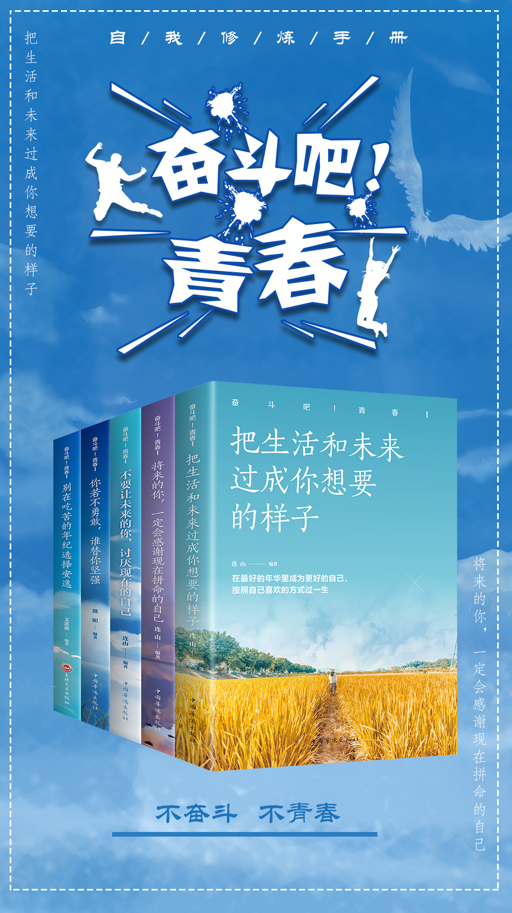 奋斗吧青春5册 把生活和未来过成你想要的样子 别在不吃苦的年纪选择安逸 你若不勇敢谁替你坚强