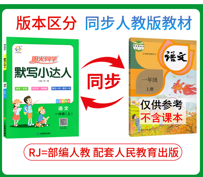阳光同学默写小达人一年级上册语文听写默写本部编人教版RJ 小学1年级课堂同步生字生词书写本练习册默写能手词语积累作业本天天练