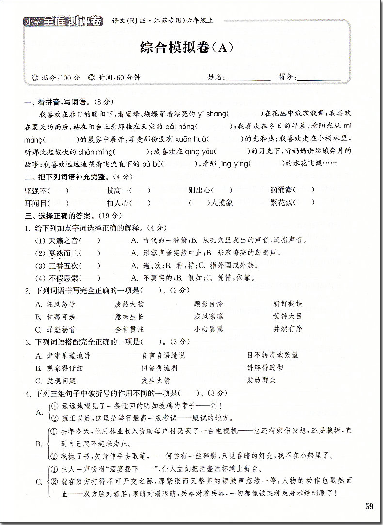 2020秋通城学典 小学全程测评卷 语文 6年级上册 人教版RJ版江苏专用 六年级上小学语文同步课堂练习册单元期中期末综合测试卷