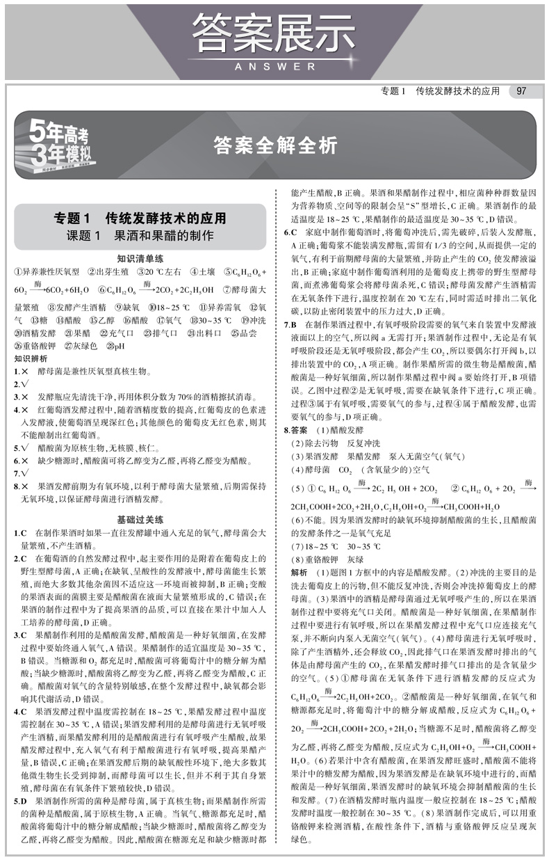 曲一线2021版5年高考3年模拟 高中生物选修1生物技术实践 人教版 53高中同步教材课本辅导练习册衔接高考 高中生教辅