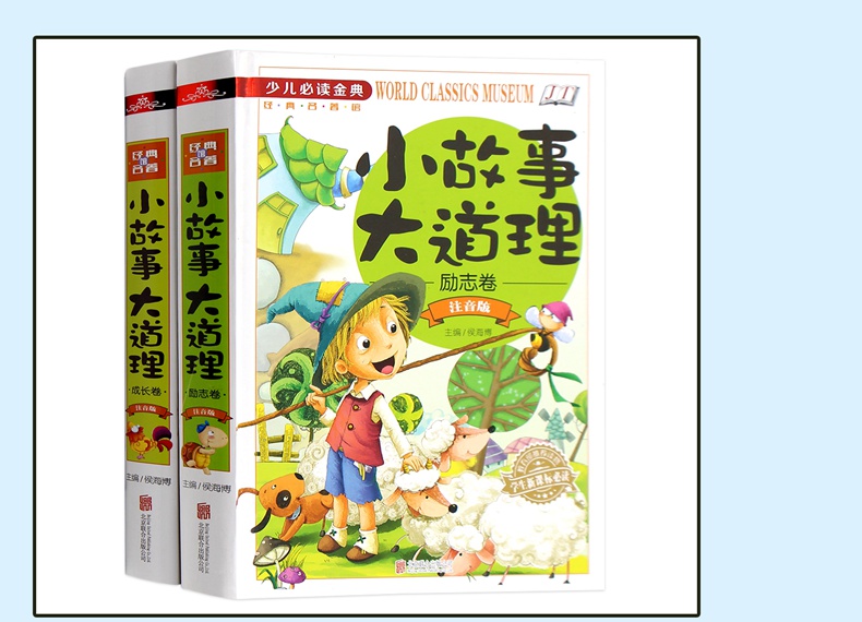 彩图注音版 小故事大道理大全集正版全套2册 小学生 一年级阅读课外书必读 少儿童励志故事绘本小故事中的大启发二年级6-9岁儿童书