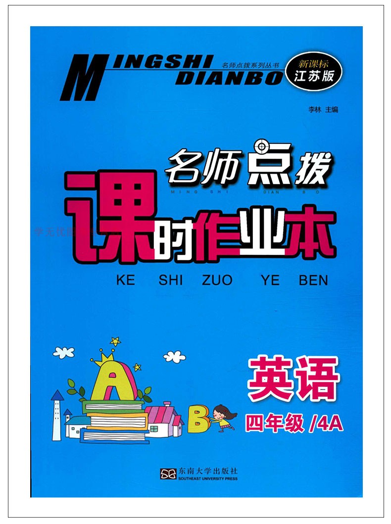 2020正版教辅名师点拨课时作业本语文全国版数学英语江苏版3本套装四年级上册4年级小学生课本同步练习册作业本小学教辅资料