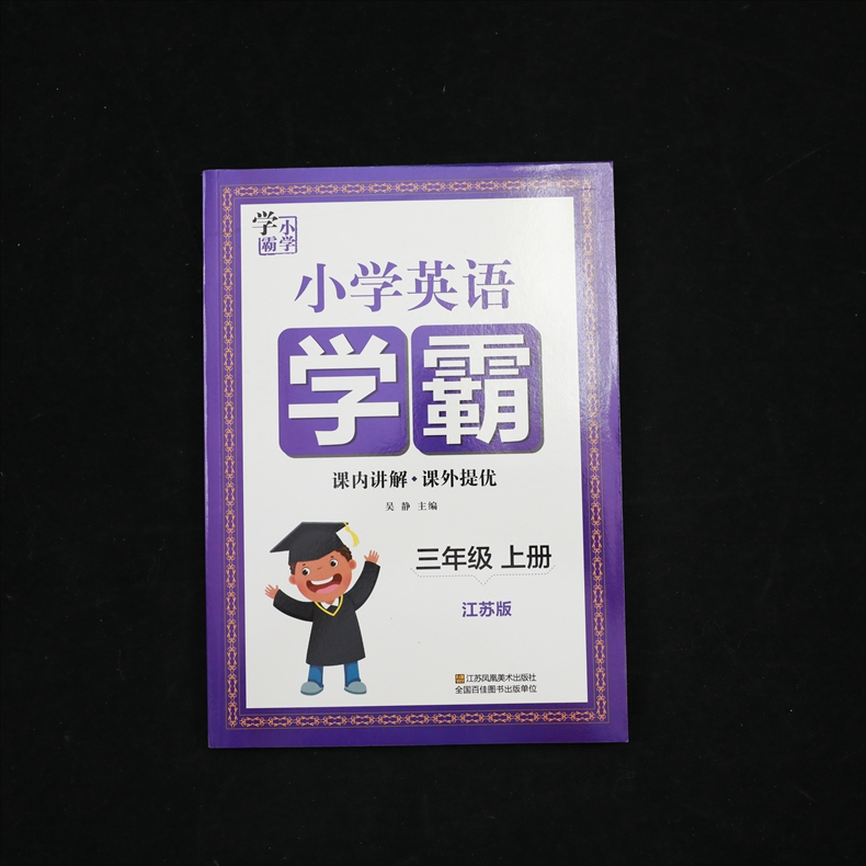 2020秋 小学学霸三年级上册英语译林版 讲解类 3年级上册 小学教辅练习册同步教材讲解工具书课内讲解课外提优教材解析课课通 正版