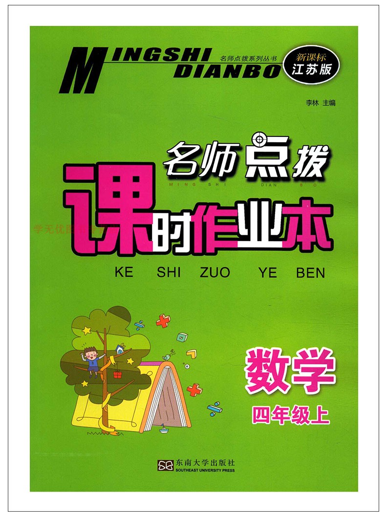 2020正版教辅名师点拨课时作业本语文全国版数学英语江苏版3本套装四年级上册4年级小学生课本同步练习册作业本小学教辅资料