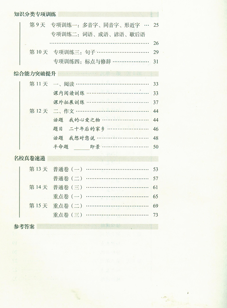 2020秋  15天巧夺100分 五年级5年级语文上册人教RJ版 人教部编版 名校复习方法大揭秘 全新版 15天巧夺100分