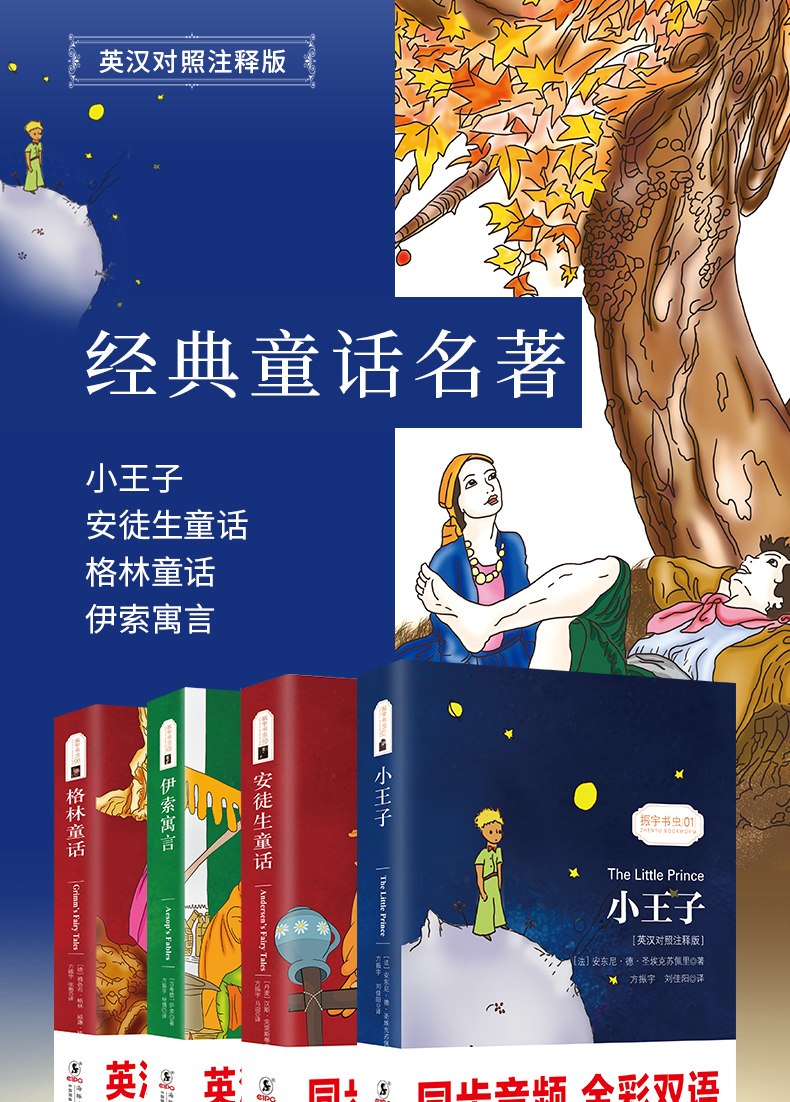 【全4册含音频】英汉对照 双语读物 小王子书 正版+格林童话全集+伊索寓言全集+安徒生童话全集  振宇书虫  英语读物书籍 双语版