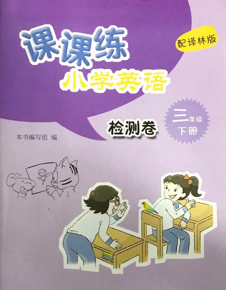 20秋 课课练小学英语检测卷三年级下册三年级下学期3年级下册配译林版3B