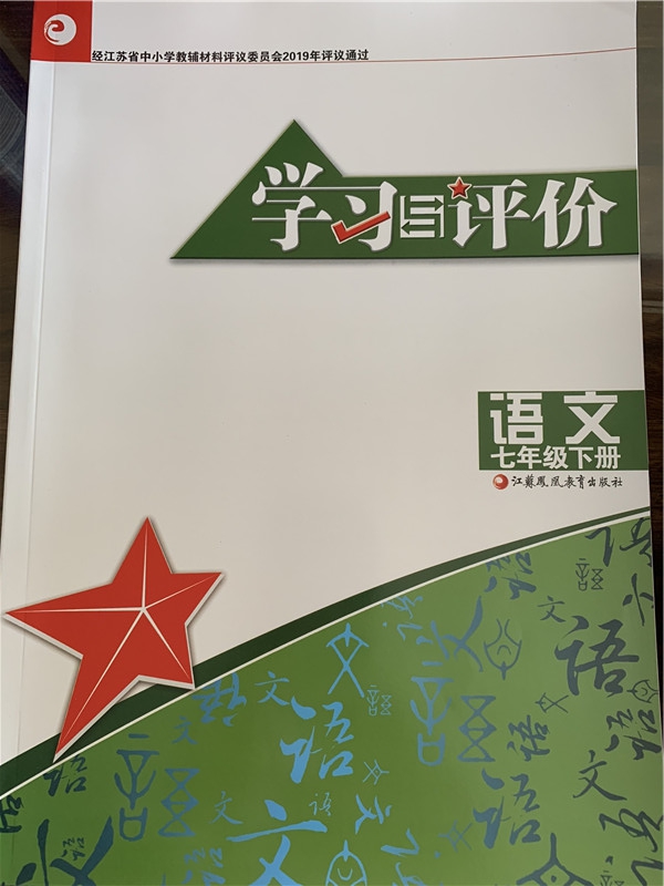 学习与评价语文七年级下册