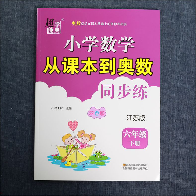 20春 小学数学从课本到奥数同步练六年级下册江苏版 双色版 超能学典 6年级下册 小学教辅同步提优训练奥数辅导课本拓展 新华正版